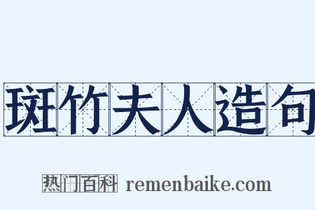 斑竹夫人造句是什么意思的图片